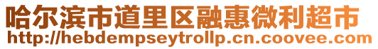 哈爾濱市道里區融惠微利超市