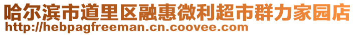 哈爾濱市道里區(qū)融惠微利超市群力家園店