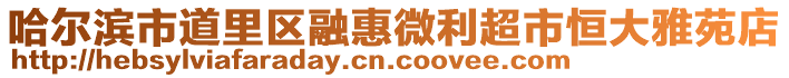 哈爾濱市道里區(qū)融惠微利超市恒大雅苑店