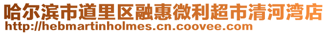 哈爾濱市道里區(qū)融惠微利超市清河灣店