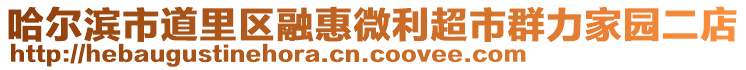 哈爾濱市道里區(qū)融惠微利超市群力家園二店