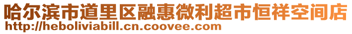 哈爾濱市道里區(qū)融惠微利超市恒祥空間店