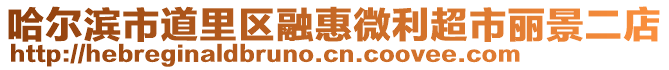 哈爾濱市道里區(qū)融惠微利超市麗景二店