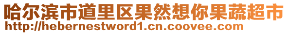 哈爾濱市道里區(qū)果然想你果蔬超市