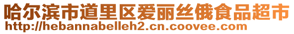 哈爾濱市道里區愛麗絲俄食品超市