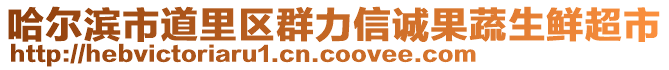 哈爾濱市道里區(qū)群力信誠果蔬生鮮超市