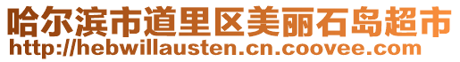 哈爾濱市道里區(qū)美麗石島超市