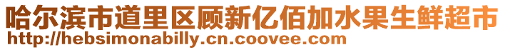 哈爾濱市道里區顧新億佰加水果生鮮超市