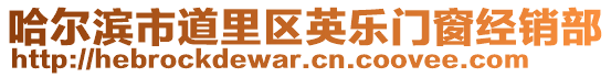 哈爾濱市道里區(qū)英樂門窗經(jīng)銷部