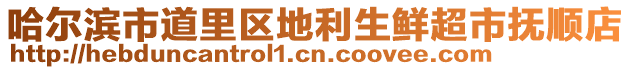 哈爾濱市道里區地利生鮮超市撫順店