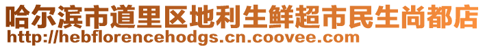 哈爾濱市道里區(qū)地利生鮮超市民生尚都店