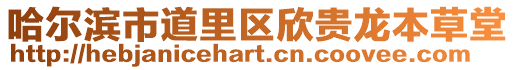 哈爾濱市道里區欣貴龍本草堂