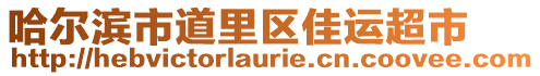 哈爾濱市道里區佳運超市