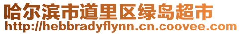 哈爾濱市道里區綠島超市