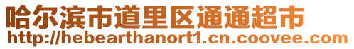 哈爾濱市道里區(qū)通通超市