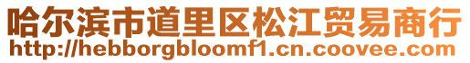 哈爾濱市道里區松江貿易商行