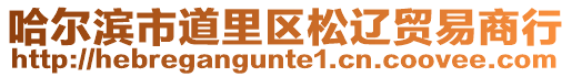 哈爾濱市道里區(qū)松遼貿(mào)易商行
