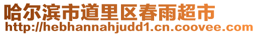 哈爾濱市道里區(qū)春雨超市