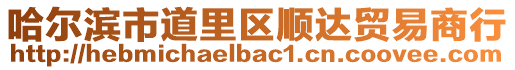 哈爾濱市道里區(qū)順達(dá)貿(mào)易商行