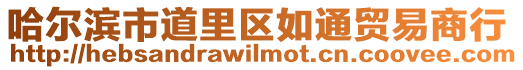 哈爾濱市道里區(qū)如通貿(mào)易商行