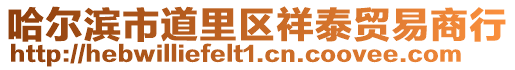 哈爾濱市道里區祥泰貿易商行
