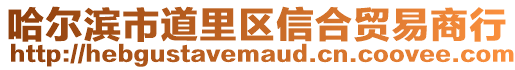 哈爾濱市道里區信合貿易商行