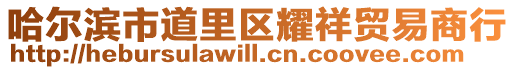 哈爾濱市道里區(qū)耀祥貿(mào)易商行