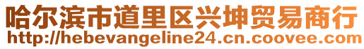 哈爾濱市道里區興坤貿易商行