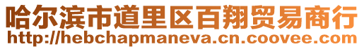 哈爾濱市道里區百翔貿易商行