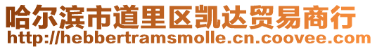 哈爾濱市道里區凱達貿易商行