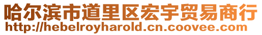 哈爾濱市道里區宏宇貿易商行
