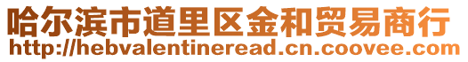 哈爾濱市道里區(qū)金和貿(mào)易商行