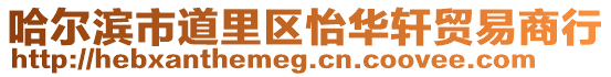 哈爾濱市道里區(qū)怡華軒貿(mào)易商行