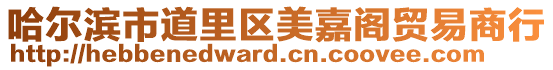 哈爾濱市道里區(qū)美嘉閣貿(mào)易商行
