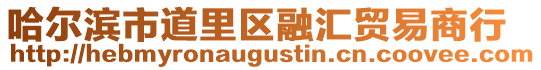 哈爾濱市道里區(qū)融匯貿(mào)易商行