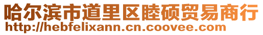 哈爾濱市道里區(qū)睦碩貿(mào)易商行