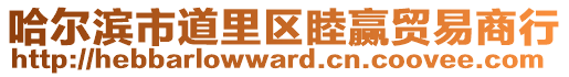 哈爾濱市道里區(qū)睦贏貿(mào)易商行