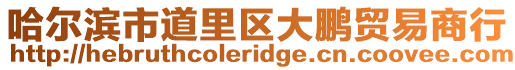 哈爾濱市道里區大鵬貿易商行