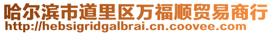 哈爾濱市道里區萬福順貿易商行