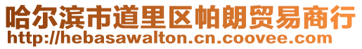 哈爾濱市道里區(qū)帕朗貿易商行