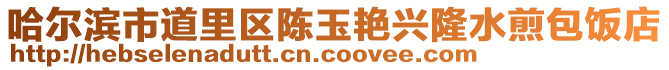 哈爾濱市道里區(qū)陳玉艷興隆水煎包飯店