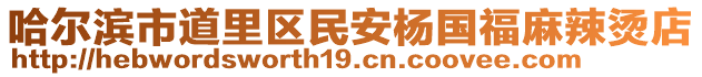 哈爾濱市道里區民安楊國福麻辣燙店