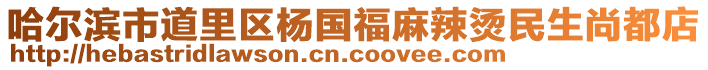 哈爾濱市道里區楊國福麻辣燙民生尚都店