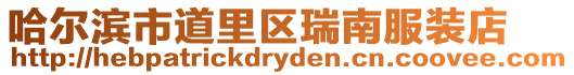 哈爾濱市道里區瑞南服裝店