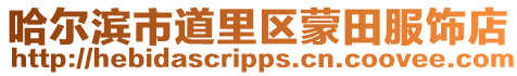 哈爾濱市道里區蒙田服飾店