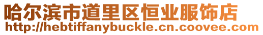 哈爾濱市道里區(qū)恒業(yè)服飾店