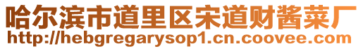 哈爾濱市道里區宋道財醬菜廠