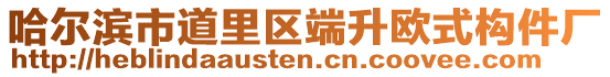 哈爾濱市道里區(qū)端升歐式構件廠