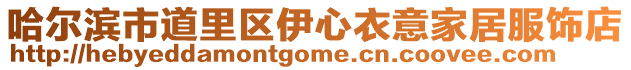 哈爾濱市道里區伊心衣意家居服飾店