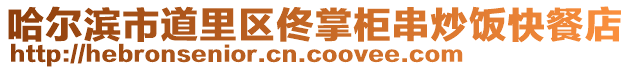 哈爾濱市道里區佟掌柜串炒飯快餐店